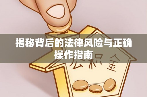 沣东揭秘背后的法律风险与正确操作指南
