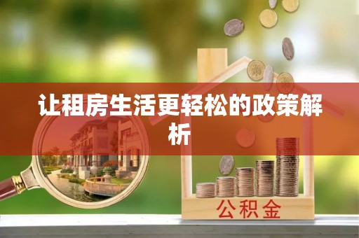 沣东让租房生活更轻松的政策解析