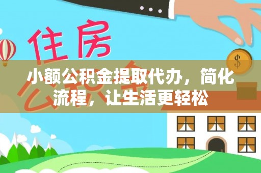沣东小额公积金提取代办，简化流程，让生活更轻松