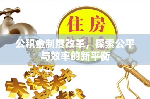 沣东公积金制度改革，探索公平与效率的新平衡