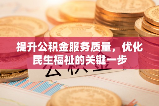 沣东提升公积金服务质量，优化民生福祉的关键一步