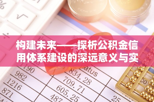 沣东构建未来——探析公积金信用体系建设的深远意义与实践路径