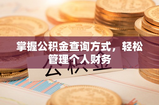 沣东掌握公积金查询方式，轻松管理个人财务