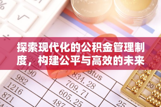 沣东探索现代化的公积金管理制度，构建公平与高效的未来