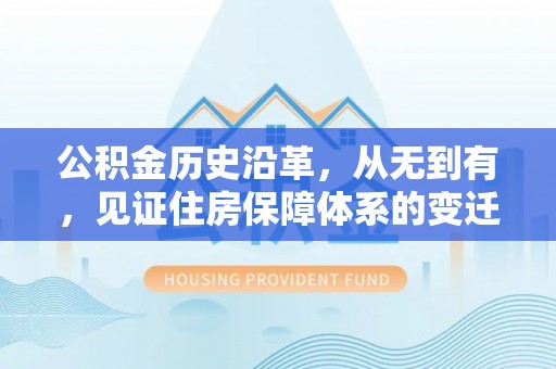 沣东公积金历史沿革，从无到有，见证住房保障体系的变迁