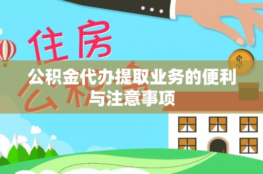 沣东公积金代办提取业务的便利与注意事项