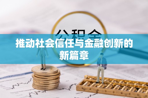沣东推动社会信任与金融创新的新篇章