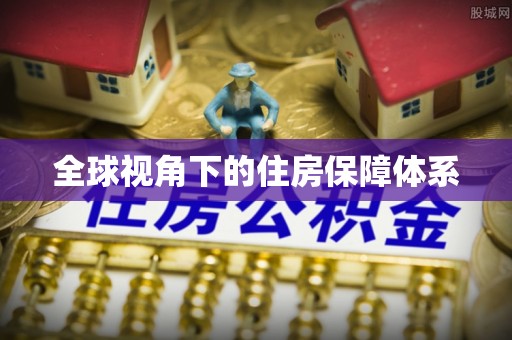 沣东全球视角下的住房保障体系
