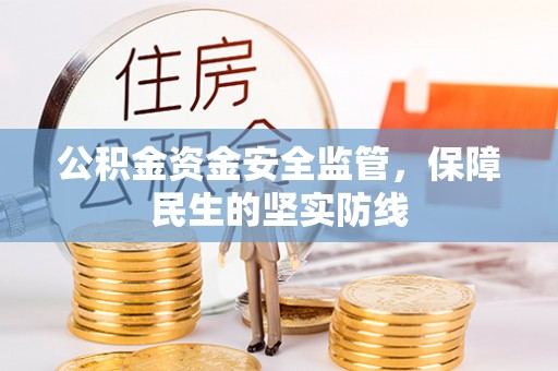 沣东公积金资金安全监管，保障民生的坚实防线