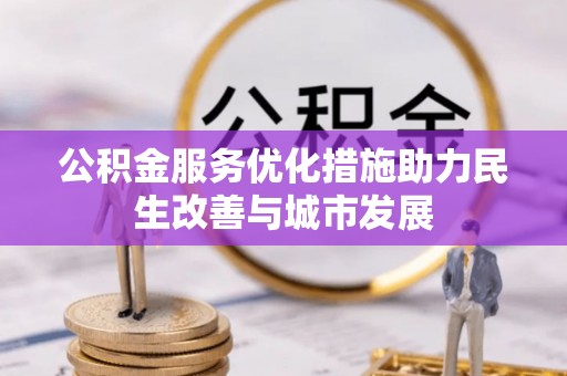 沣东公积金服务优化措施助力民生改善与城市发展