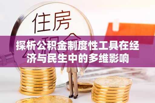 沣东探析公积金制度性工具在经济与民生中的多维影响
