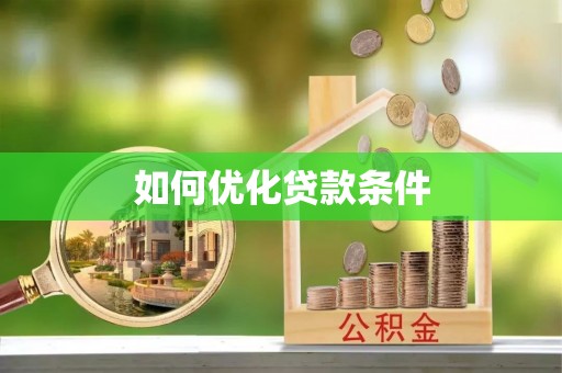 沣东如何优化贷款条件