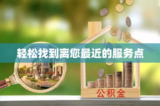沣东轻松找到离您最近的服务点