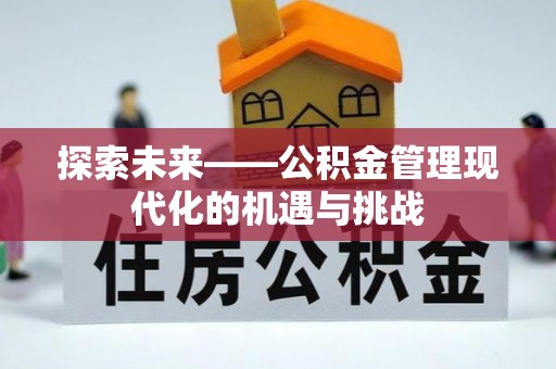 沣东探索未来——公积金管理现代化的机遇与挑战