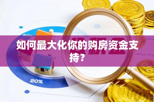 沣东如何最大化你的购房资金支持？