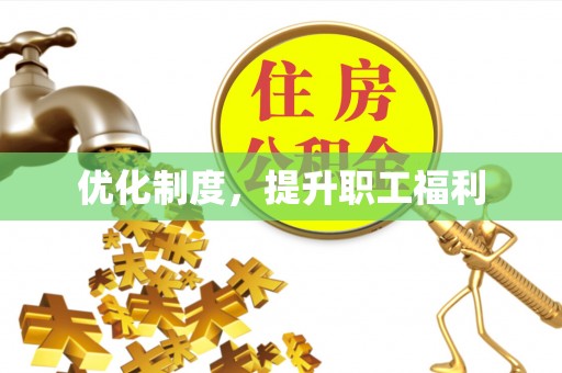 沣东优化制度，提升职工福利