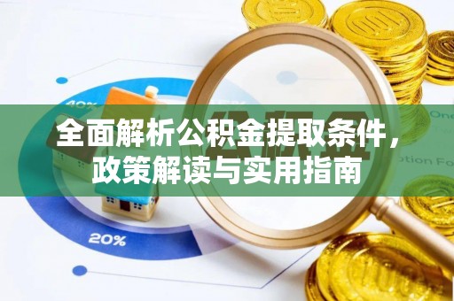 沣东全面解析公积金提取条件，政策解读与实用指南