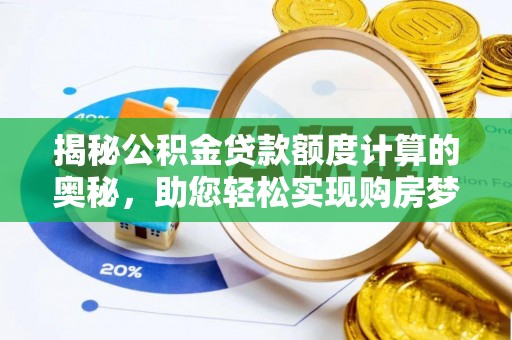 沣东揭秘公积金贷款额度计算的奥秘，助您轻松实现购房梦想