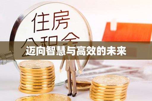 沣东迈向智慧与高效的未来