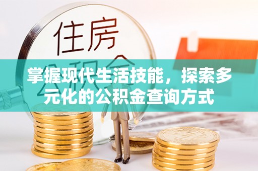 沣东掌握现代生活技能，探索多元化的公积金查询方式
