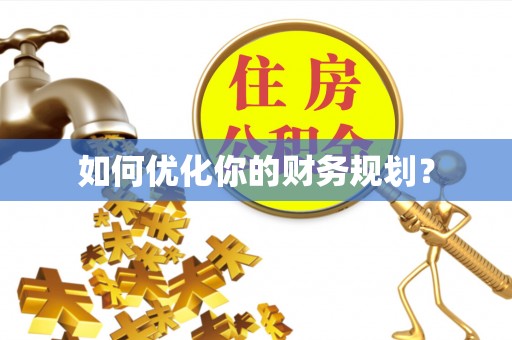 沣东如何优化你的财务规划？