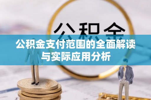 沣东公积金支付范围的全面解读与实际应用分析