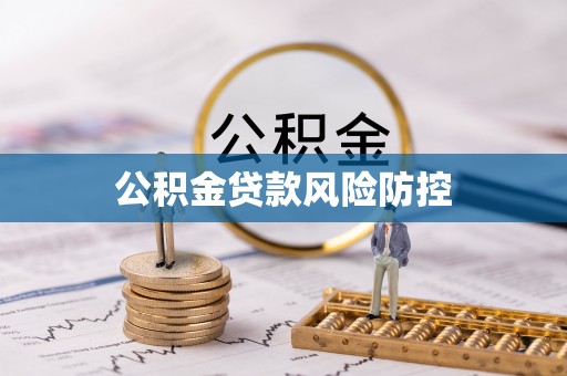 沣东公积金贷款风险防控