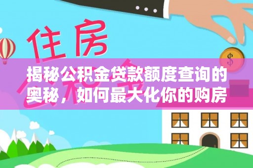 沣东揭秘公积金贷款额度查询的奥秘，如何最大化你的购房资金？