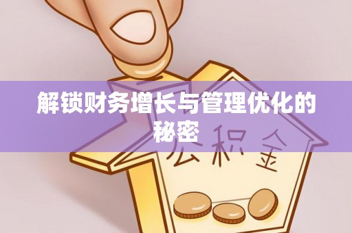 沣东解锁财务增长与管理优化的秘密