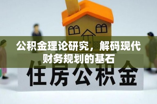 沣东公积金理论研究，解码现代财务规划的基石