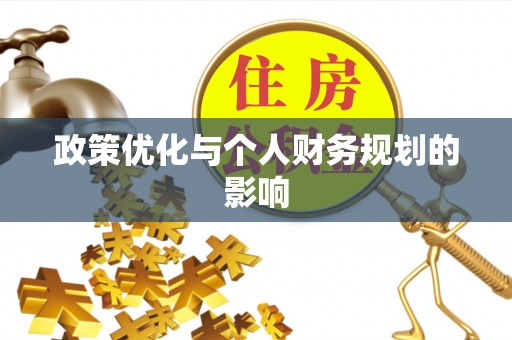 沣东政策优化与个人财务规划的影响