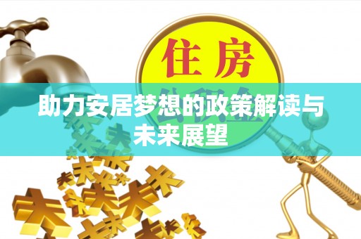 沣东助力安居梦想的政策解读与未来展望