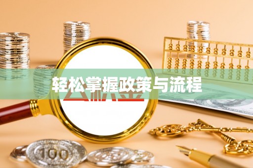 沣东轻松掌握政策与流程