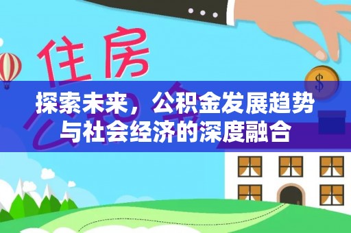 沣东探索未来，公积金发展趋势与社会经济的深度融合