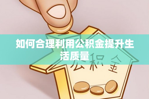 沣东如何合理利用公积金提升生活质量