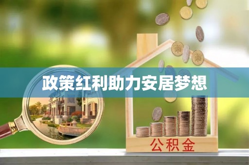 沣东政策红利助力安居梦想
