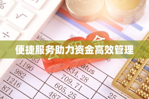 沣东便捷服务助力资金高效管理