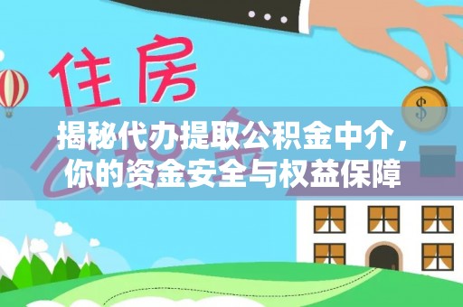 沣东揭秘代办提取公积金中介，你的资金安全与权益保障
