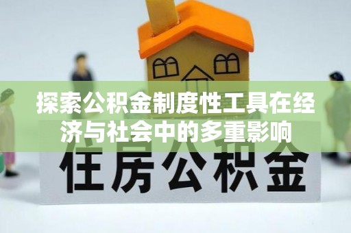 沣东探索公积金制度性工具在经济与社会中的多重影响