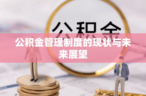 沣东公积金管理制度的现状与未来展望