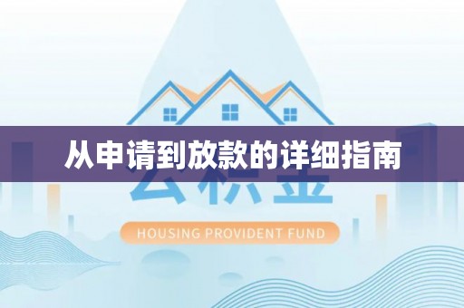 沣东从申请到放款的详细指南