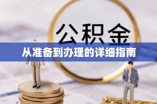 沣东从准备到办理的详细指南