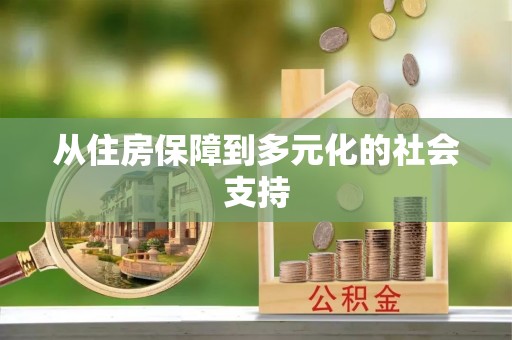 沣东从住房保障到多元化的社会支持