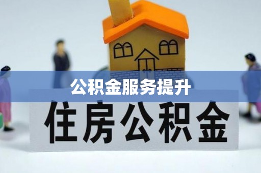 沣东公积金服务提升