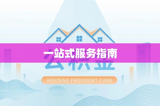 沣东一站式服务指南