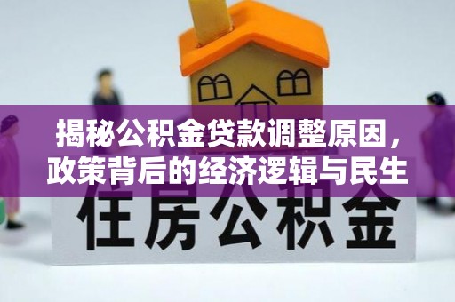 沣东揭秘公积金贷款调整原因，政策背后的经济逻辑与民生考量