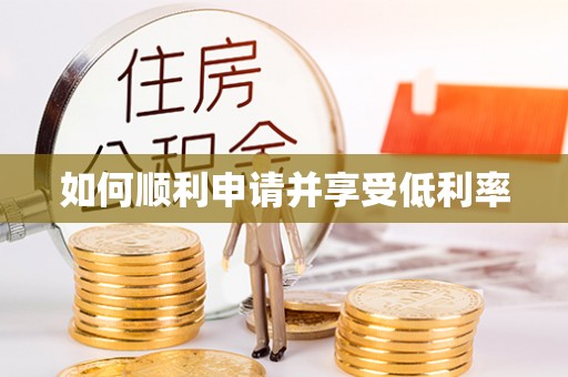 沣东如何顺利申请并享受低利率