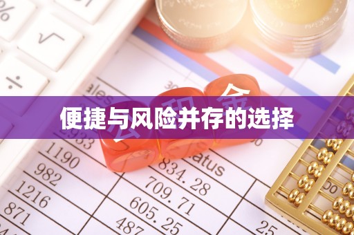 沣东便捷与风险并存的选择