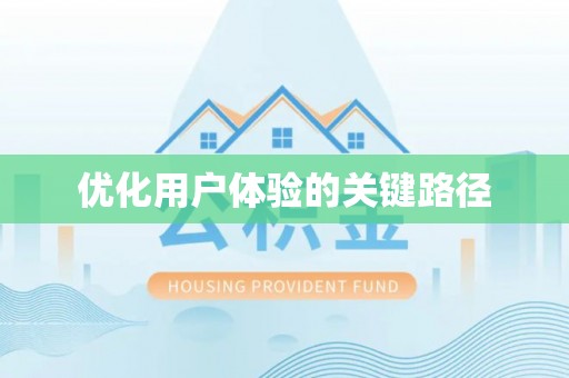 沣东优化用户体验的关键路径