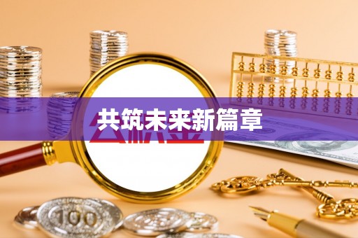 沣东共筑未来新篇章